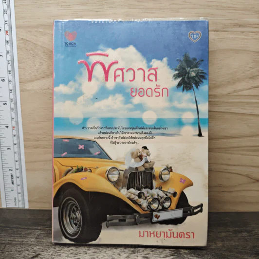 พิศวาสยอดรัก - มาหยามันตรา รูปที่ 1