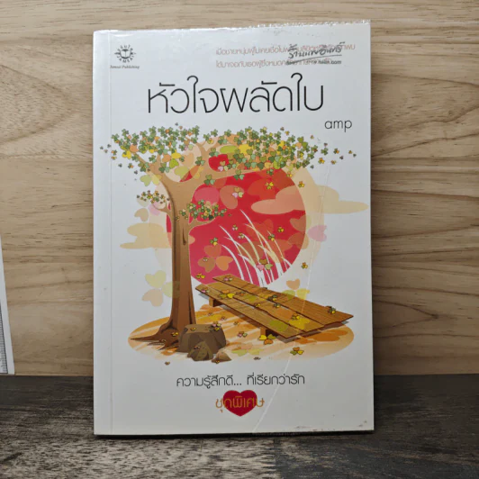 หัวใจผลัดใบ - amp รูปที่ 1
