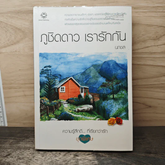 ภูชิตดาว เรารักกัน - นกชล รูปที่ 1