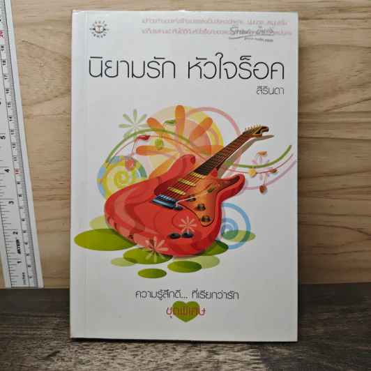 นิยามรัก หัวใจร็อค - สิรินดา รูปที่ 1