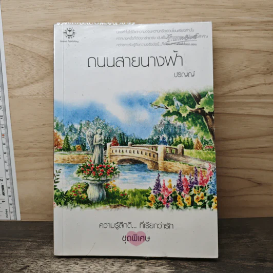 ถนนสายนางฟ้า - ปริญญ์ รูปที่ 1
