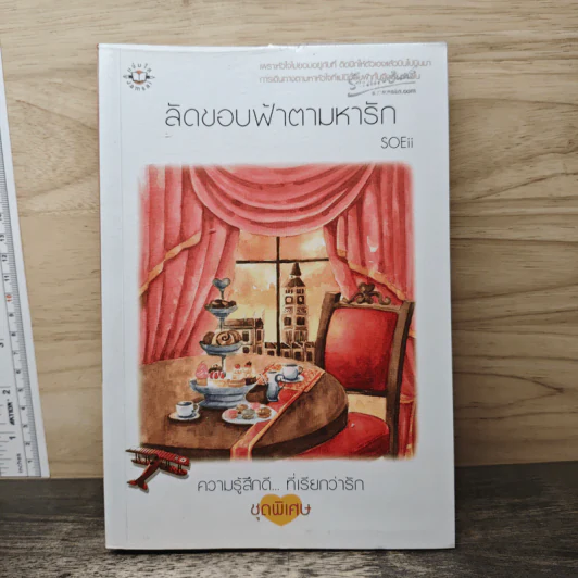 ลัดขอบฟ้าตามหารัก - SOEii รูปที่ 1