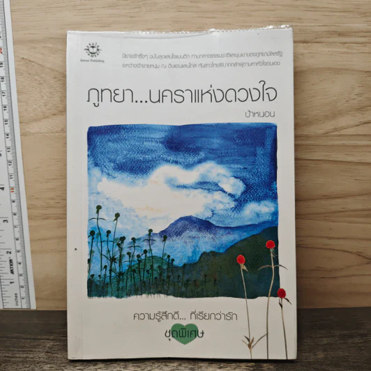 ภูทยา...นคราแห่งดวงใจ - ป้าหนอน รูปที่ 1