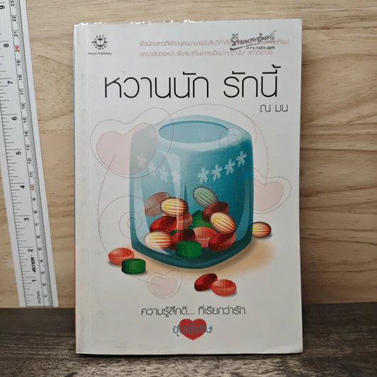 หวานนัก รักนี้ - ณ มน รูปที่ 1
