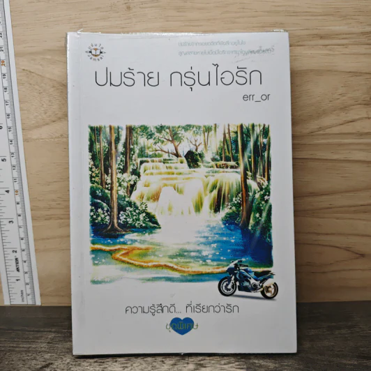 ปมร้าย กรุ่นไอรัก - err_or รูปที่ 1