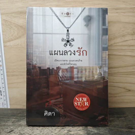 แผนลวงรัก - ศิตา รูปที่ 1