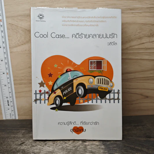 Cool Case...คดีร้ายคลายปมรัก - วลีวิไล รูปที่ 1