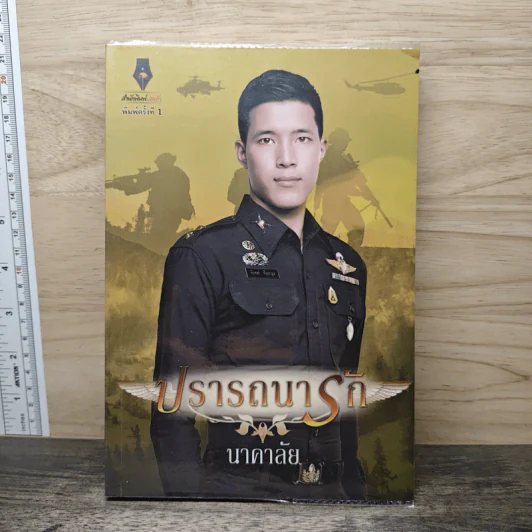 ปรารถนารัก - นาคาลัย รูปที่ 1