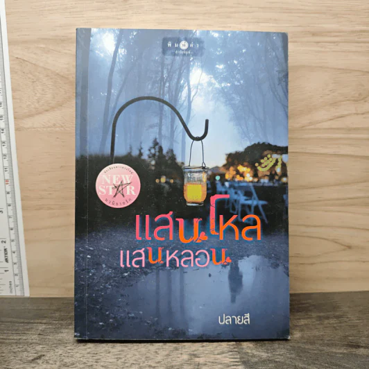 แสนโหลแสนหลอน - ปลายสี รูปที่ 1