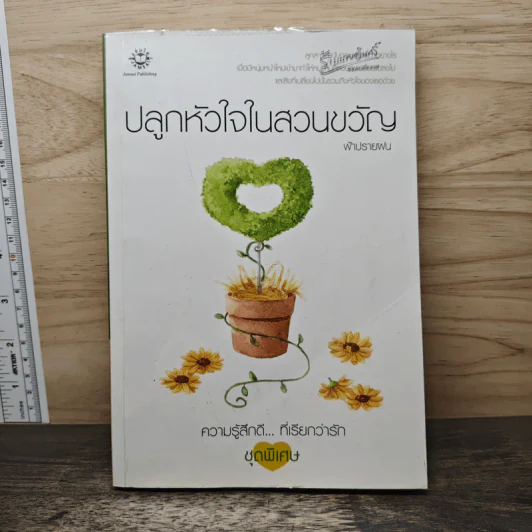 ปลูกหัวใจในสวนขวัญ - ฟ้าปรายฝน รูปที่ 1