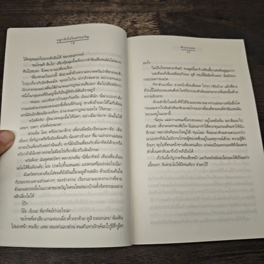 ปลูกหัวใจในสวนขวัญ - ฟ้าปรายฝน รูปที่ 7