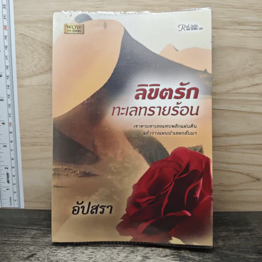 ลิขิตรักทะเลทรายร้อน - อัปสรา รูปที่ 1