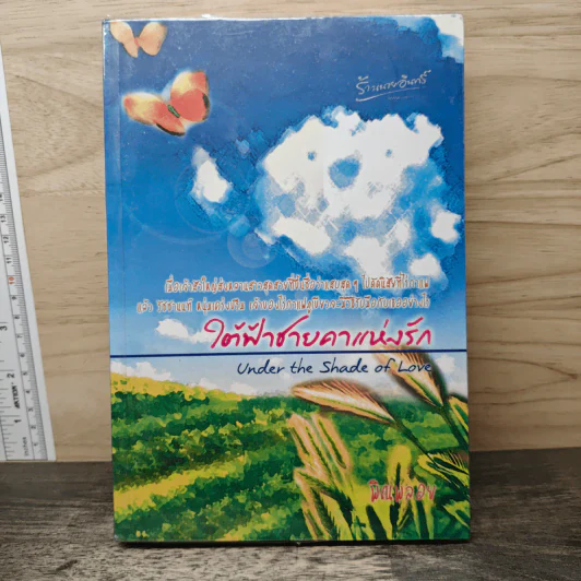ใต้ฟ้าชายคาแห่งรัก - พิณพลอย รูปที่ 1