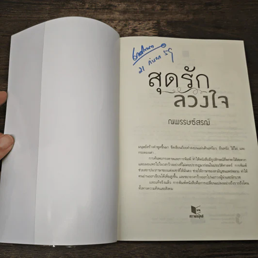 สุดรักลวงใจ - ณพรรษธ์สรฌ์ รูปที่ 6