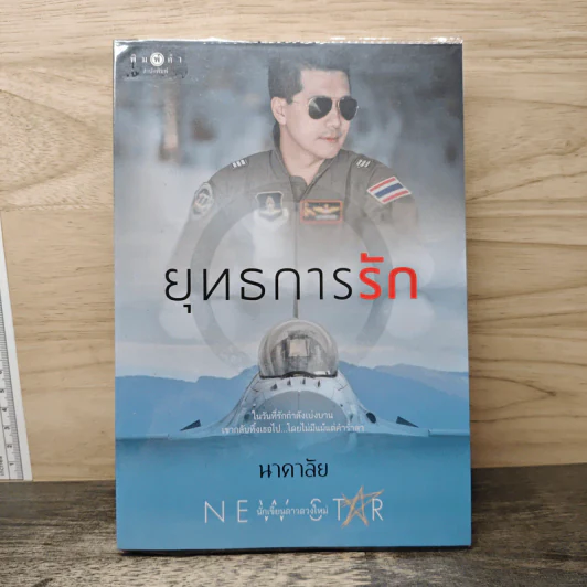 ยุทธการรัก - นาคาลัย รูปที่ 1
