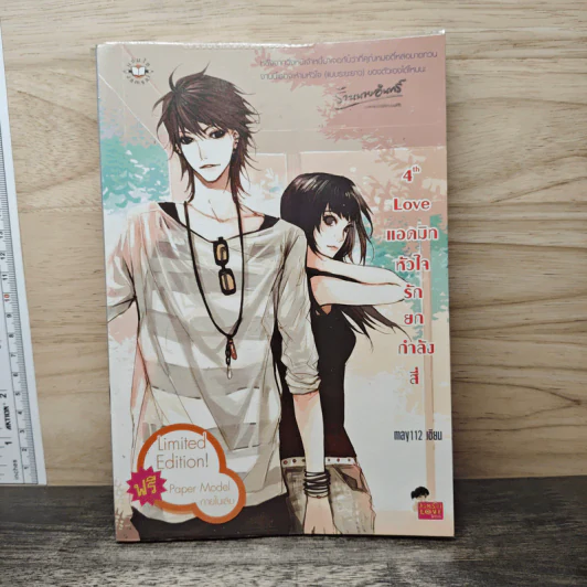 4th Love แอดมิทหัวใจรักยกกำลังสี่ - may112 รูปที่ 1