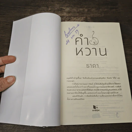 คำหวาน - ธาดา รูปที่ 6