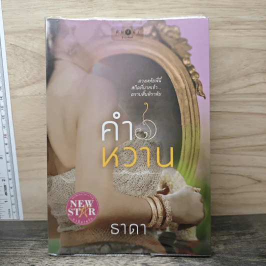 คำหวาน - ธาดา รูปที่ 1