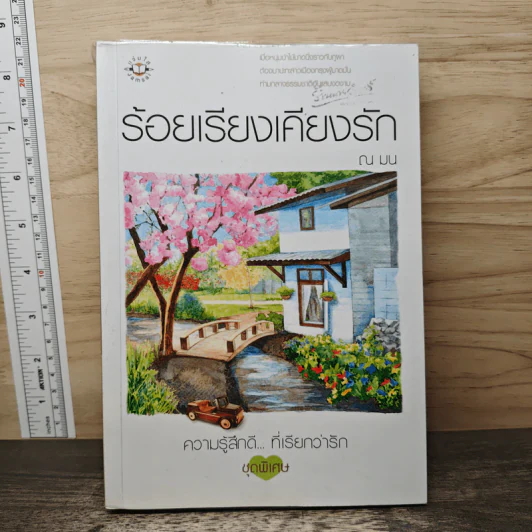 ร้อยเรียงเคียงรัก - ณ มน รูปที่ 1