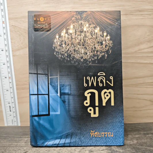เพลิงภูต - หัสบรรณ รูปที่ 1