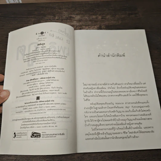 เพลิงภูต - หัสบรรณ รูปที่ 7