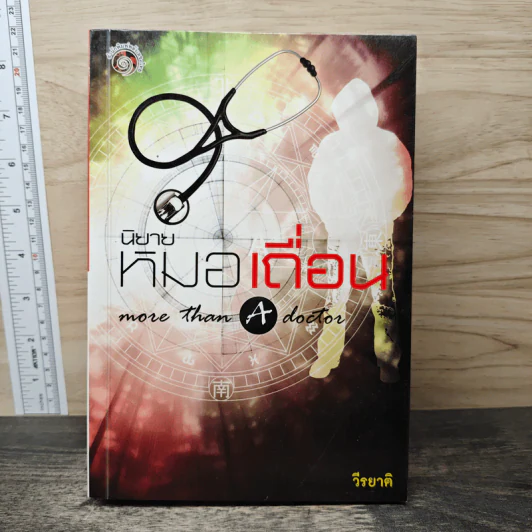 หมอเถื่อน - วีรยาติ รูปที่ 1