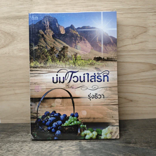 บ่มไวน์ใส่รัก - รุ่งธิวา รูปที่ 1