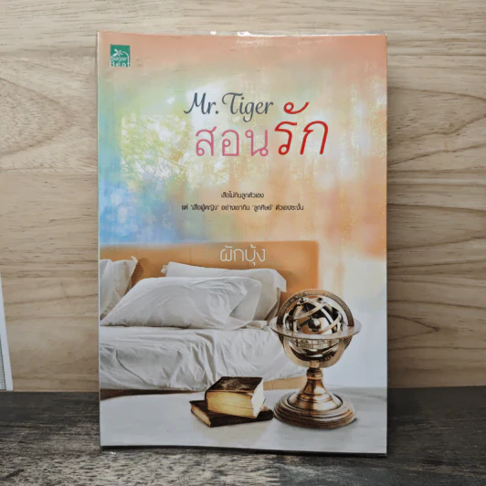 Mr. Tiger สอนรัก - ผักบุ้ง รูปที่ 1