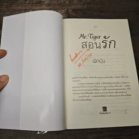 Mr. Tiger สอนรัก - ผักบุ้ง รูปที่ 6