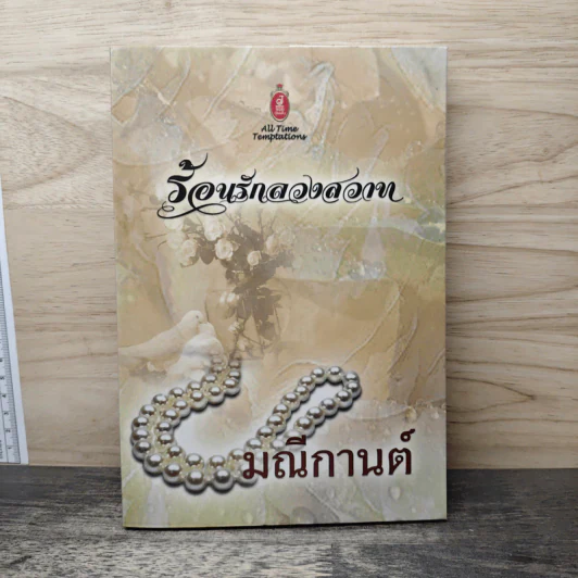 ร้อนรักลวงสวาท - มณีกานต์ รูปที่ 1