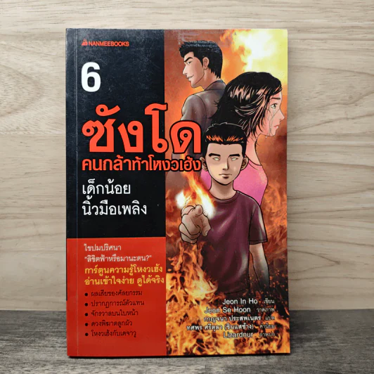 ซังโด คนกล้าท้าโหงวเฮ้ง เล่ม 6 - Jeon In Ho รูปที่ 1