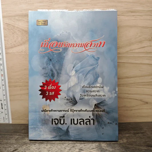 เถื่อนรักหวามสวาท - เจบี. เบลล่า รูปที่ 1