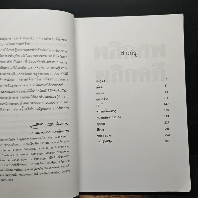 พลิกศพ พลิกคดี - น.พ.ไมเคิล บาเดน รูปที่ 7