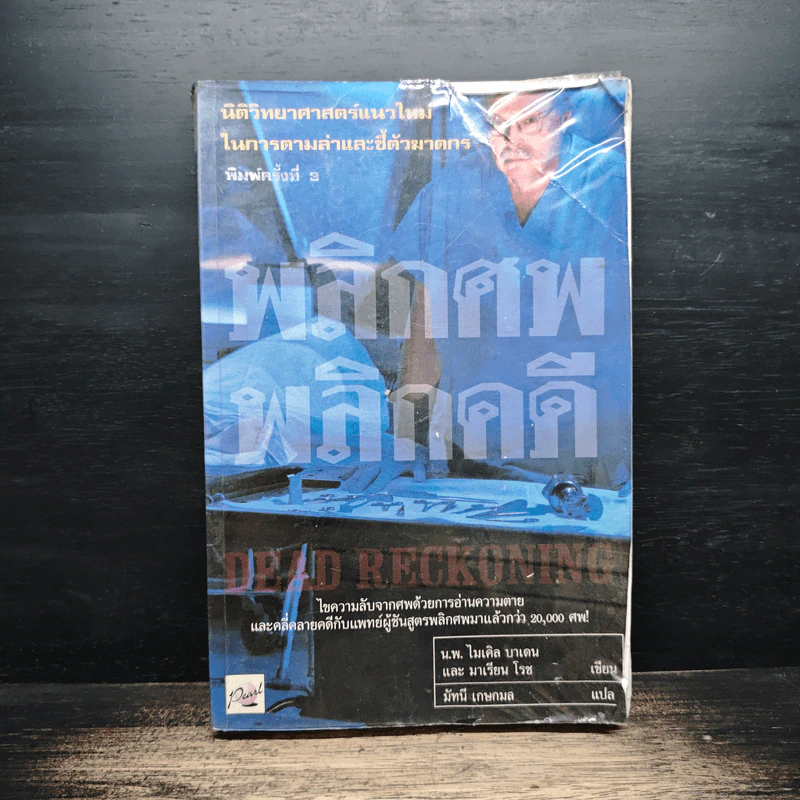 พลิกศพ พลิกคดี - น.พ.ไมเคิล บาเดน รูปที่ 1