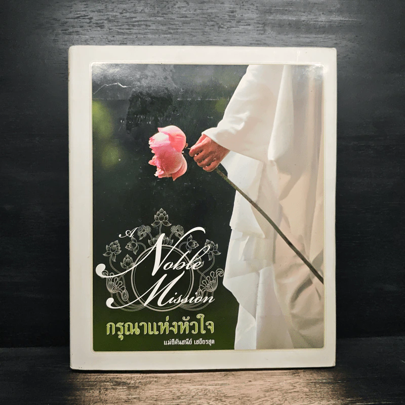 กรุณาแห่งหัวใจ Noble Mission - แม่ชีศันสนีย์ เสถียรสุต รูปที่ 1