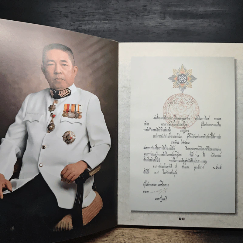 อนุสรณ์ในงานพระราชทานเพลิงศพ นายเทียม โชควัฒนา ท.ม. รูปที่ 8
