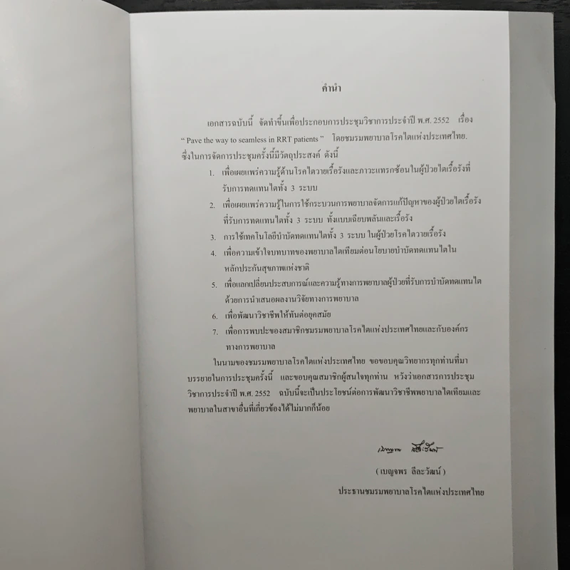 ชมรมพยาบาลโรคไตแห่งประเทศไทย รูปที่ 6