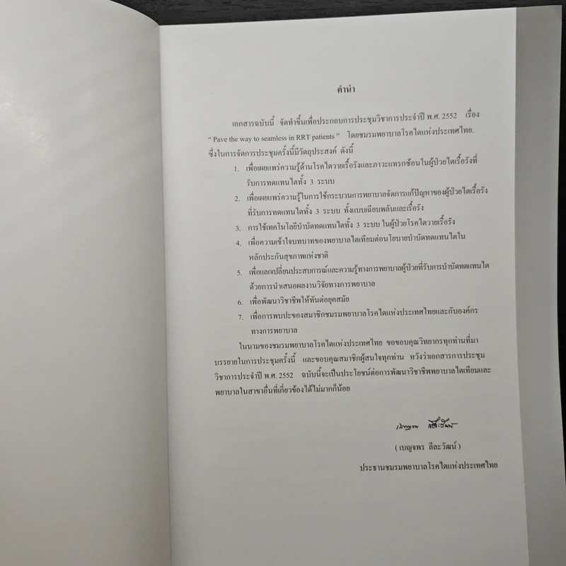 ชมรมพยาบาลโรคไตแห่งประเทศไทย รูปที่ 6