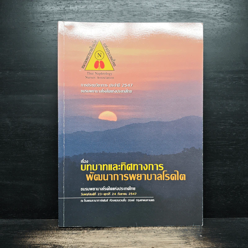 เรื่อง บทบาทและทิศทางการพัฒนาการพยาบาลโรคไต รูปที่ 1