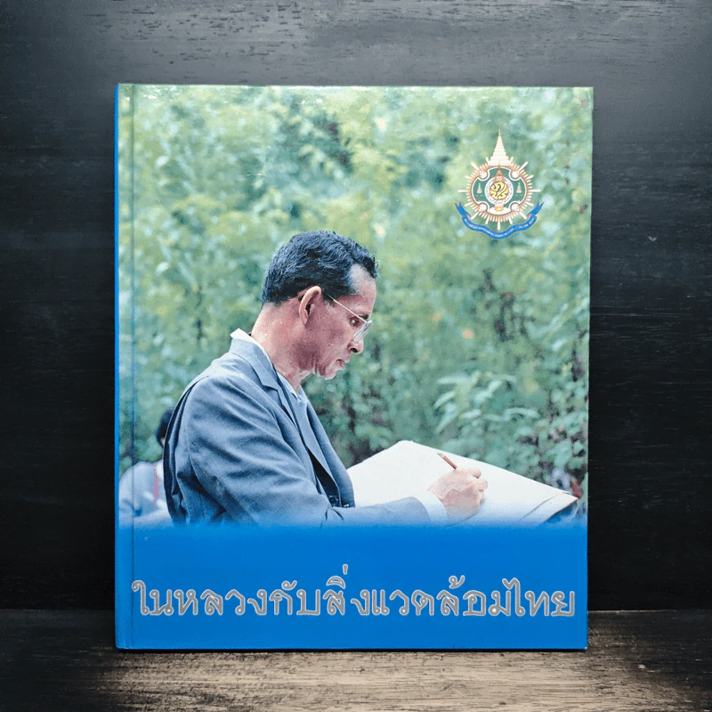 ในหลวงกับสิ่งแวดล้อมไทย รูปที่ 1