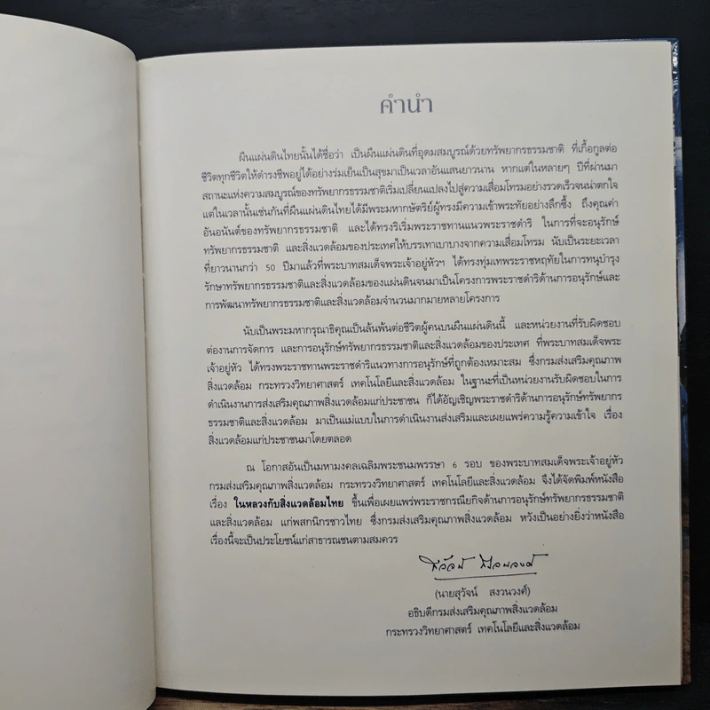 ในหลวงกับสิ่งแวดล้อมไทย รูปที่ 7