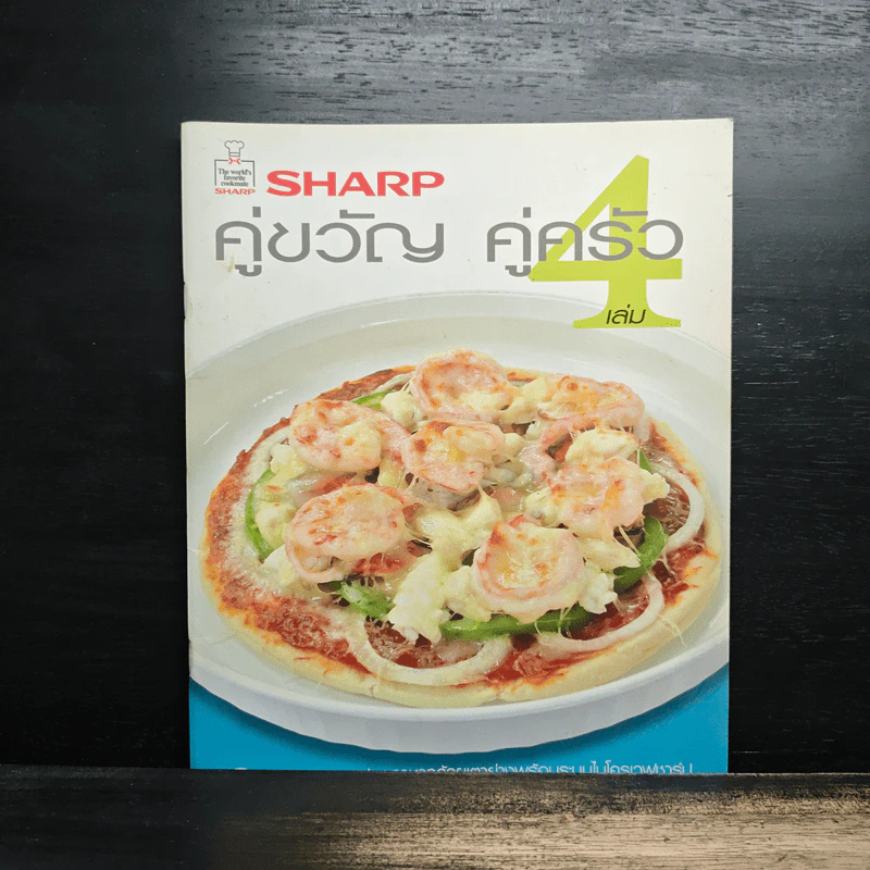 Sharp คู่ขวัญ คู่ครัว เล่ม 4 รูปที่ 1