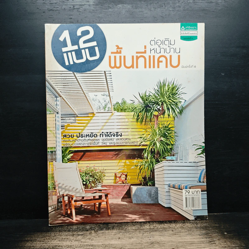 12 แบบ ต่อเติมหน้าบ้าน พื้นที่แคบ รูปที่ 1