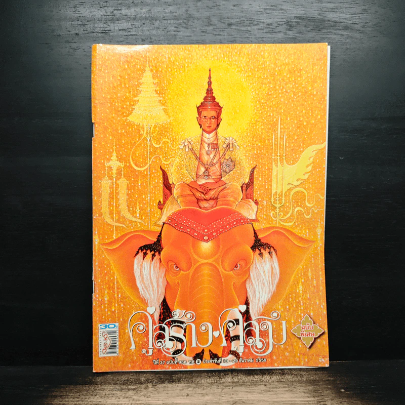 คู่สร้างคู่สม ฉบับพิเศษ ปีที่ 37 ฉบับที่ 968 ธ.ค.2559 รูปที่ 1