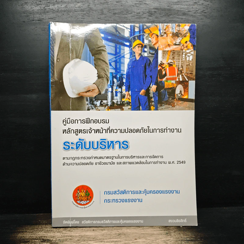 คู่มือการฝึกอบรม หลักสูตรเจ้าหน้าที่ความปลอดภัยในการทำงาน ระดับบริหาร รูปที่ 1