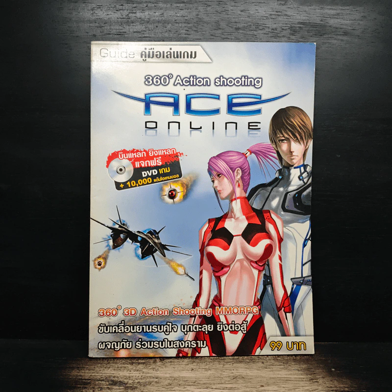 หนังสือ คู่มือเล่นเกม ACE Online รูปที่ 1