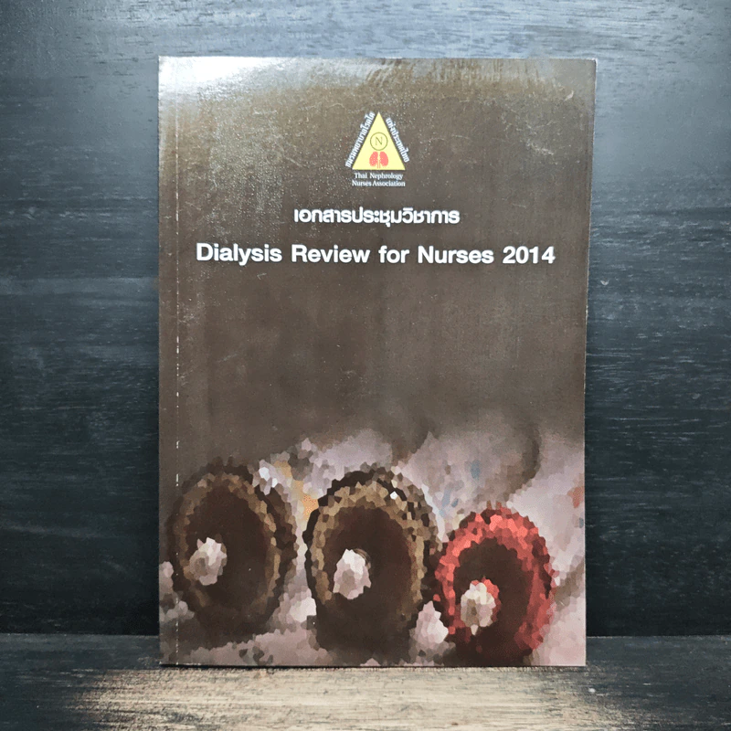 เอกสารประชุมวิชาการ Dialysis Review for Nurses 2014 รูปที่ 1