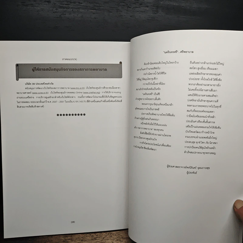 นครินทรศรี หนังสือที่ระลึกในพิธีเปิดอาคารนครินทรศรี สภาการพยาบาล รูปที่ 8