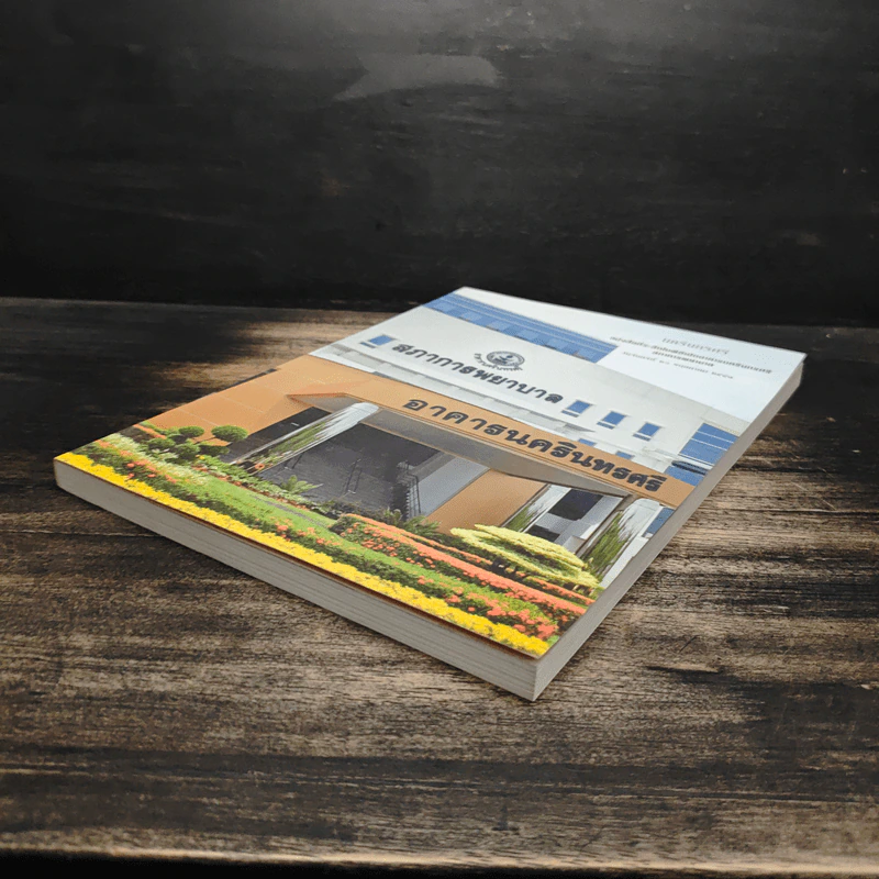 นครินทรศรี หนังสือที่ระลึกในพิธีเปิดอาคารนครินทรศรี สภาการพยาบาล รูปที่ 4