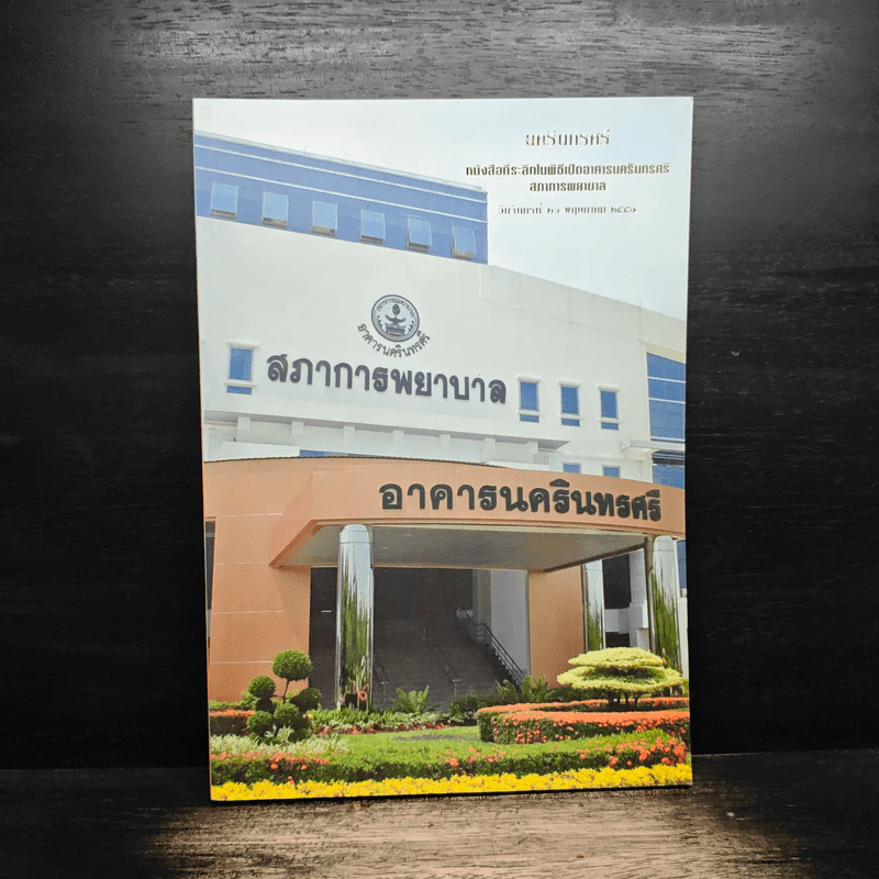 นครินทรศรี หนังสือที่ระลึกในพิธีเปิดอาคารนครินทรศรี สภาการพยาบาล รูปที่ 1